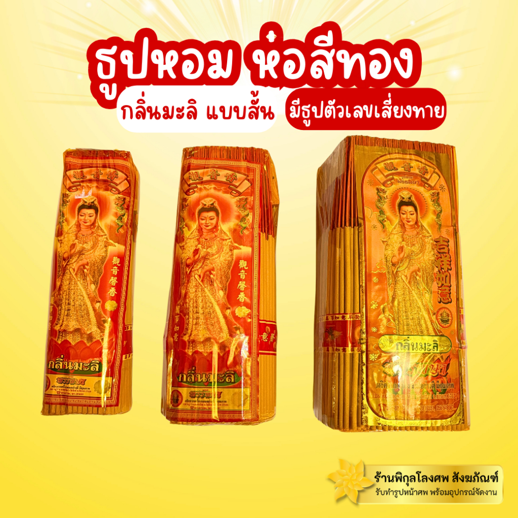 ธูปหอมกลิ่นมะลิ ห่อสีทองแบบสั้น มีธูปตัวเลขเสี่ยงทาย
