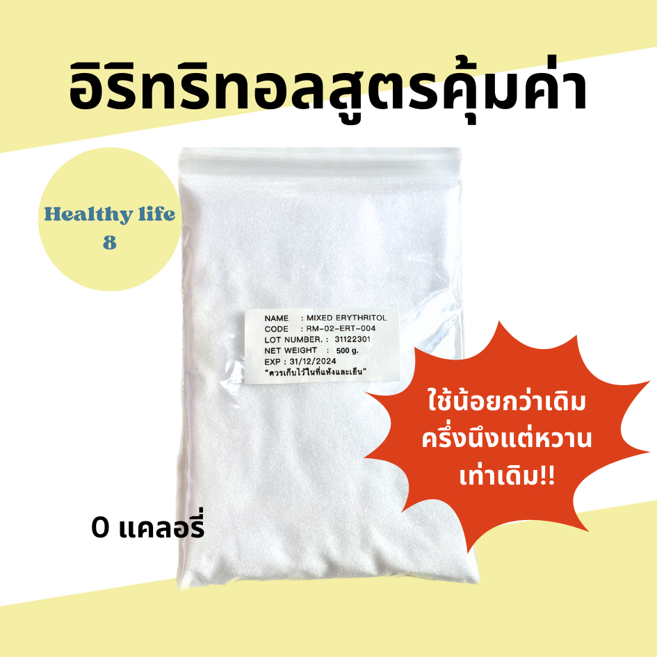 อิริทริทอล สูตรคุ้มค่า ใช้น้อยลง 50% แต่หวานเท่าเดิม เหมาะสำหรับพ่อค้าแม่ค้า สารให้ความหวาน 0 แคล เบาหวานทานได้