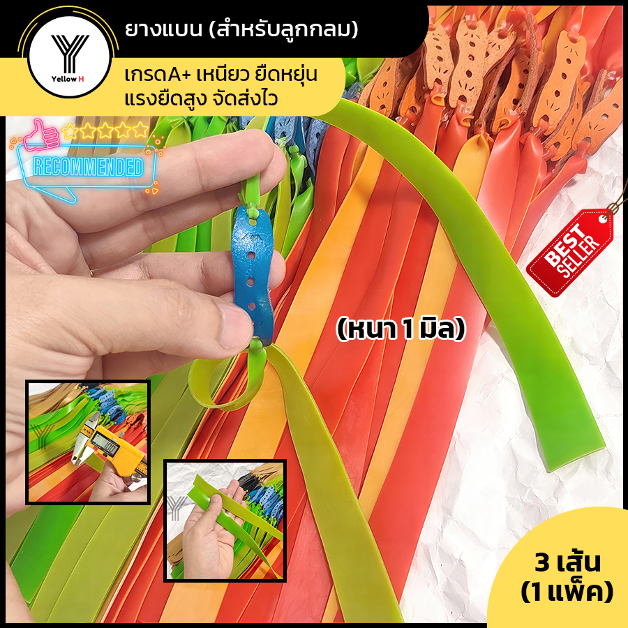 ยางหนังสติ๊ก ยางแบน สำหรับลูกเหล็กลูกดินกลม(1แพ็ค 3เส้น) หนา 1มิล ยาวข้างละ 23cm เกรดA+ เหนียว แรงยืดสูง จัดส่งไวครับ