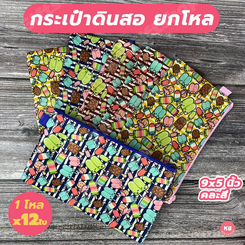 KB กระเป๋าดินสอ ยกโหล เครื่องเขียน อุปกรณ์สำนักงานและโรงเรียน (12ใบ) คละสี ขนาด 9x5 นิ้ว ผ้าซาติน ลายไอติม
