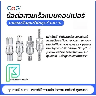 คอปเปอร์ ข้อต่อคอปเปอร์ ข้อต่อสวมเร็ว ข้อต่อลม ต่อสายPU ข้อต่อลมหางปลา เกลียวนอก เกลียวใน สวมล็อค