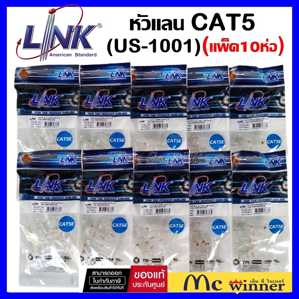 LINK หัวแลน RJ45 CAT5E US-1001 (แพค 10 ถุง 100 หัว) Original คุณภาพดี - รับประกัน 30 ปี