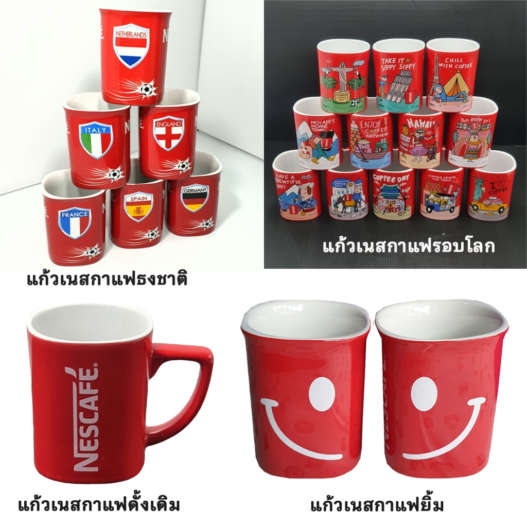 แก้วกาแฟเซรามิก เนสกาแฟ Nescafe ลายธงชาติ/รอบโลก/ดั้งเดิม/ยิ้ม