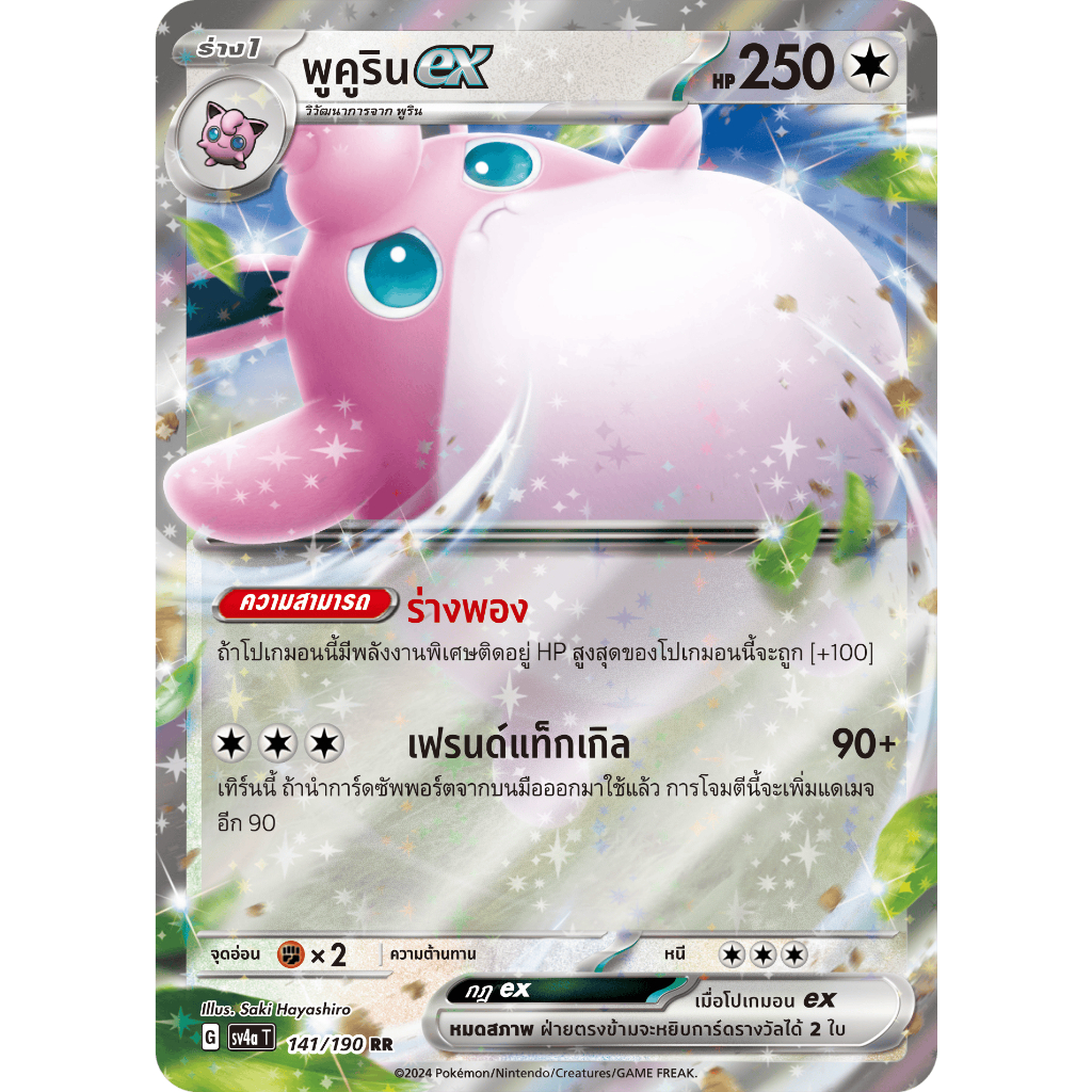 [Pokémon] พูคูริน ex G sv2aT/sv4aT RR