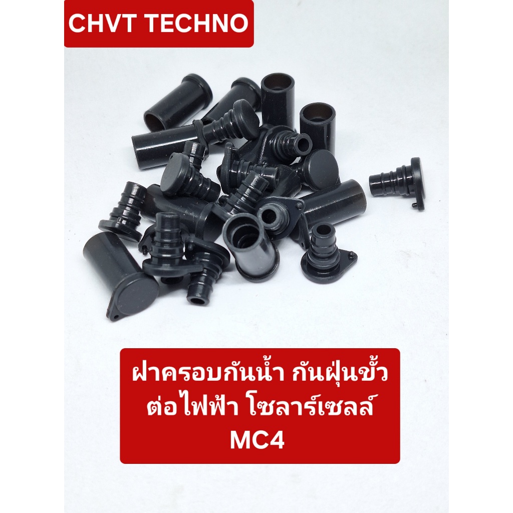 ฝาครอบกันฝุ่นขั้วต่อ MC4, ฝาครอบกันฝุ่นขั้วต่อไฟฟ้าโซลาร์เซลล์ ปลั๊กอุด MC4 Solar PV Connector Dust Cap Plastic Dust Plu