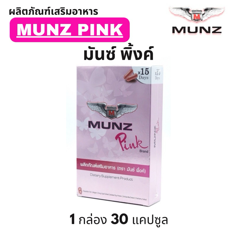 Munz Pink มันส์พิงค์ อาหารเสริม 1 กล่อง 30 แคปซูล