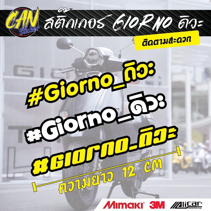 สติ๊กเกอร์ติดรถ Giorno_ดิว๊ะ สติ๊กเกอร์ สะท้อนแสง 3M สะท้อนแสงซ้อนหลังดำ เกรดติดรถ ไม่ทิ้งคราบกาว