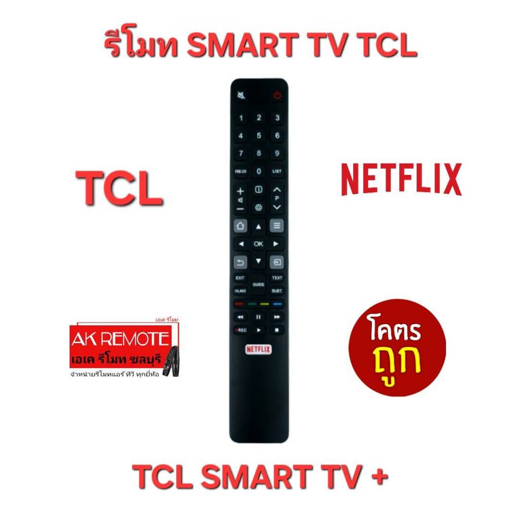 ออกใบกำกับภาษีได้ พร้อมส่ง TCL รีโมท SMART TV + ปุ่มตรงทรงเหมือน ใส่ถ่านใช้งานได้เลย