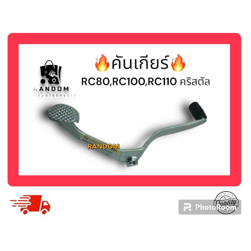 คันเกียร์ RC80 RC100 คริสตัล