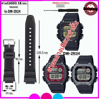 สายนาฬิกาคาสิโอCasio รุ่นDW-291H สายขนาด 18 มม. สายยาง สีดำด้าน ไม่เหนียวเหนอะหนะไม่คันแขนมีความคงทนสูงแถมอุปกรณ์เปลี่ยน