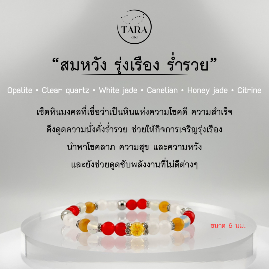 กำไลหินนำโชค หินแท้ 100%  - สมหวัง รุ่งเรือง ร่ำรวย Opalite  • Clear quartz • White jade •Canelian •