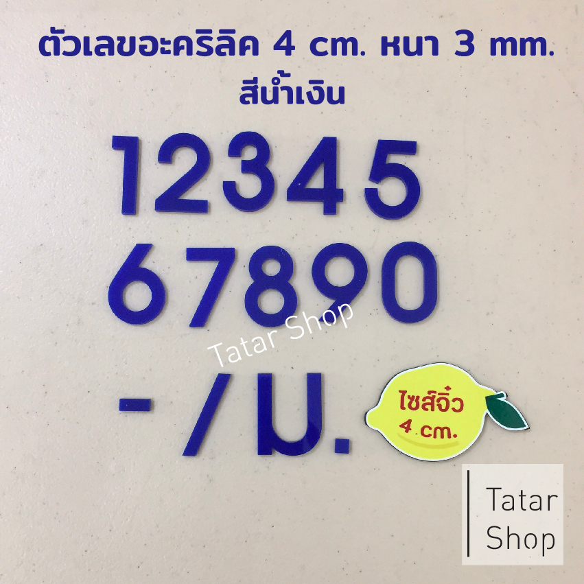 บ้านเลขที่ ตัวเลขอะคริลิค สีน้ำเงิน ❤ ไซส์จิ๋ว ❤ , สูง 4 cm หนา 3 mm, ทนแดด ทนฝน จำนวน 1 ตัว