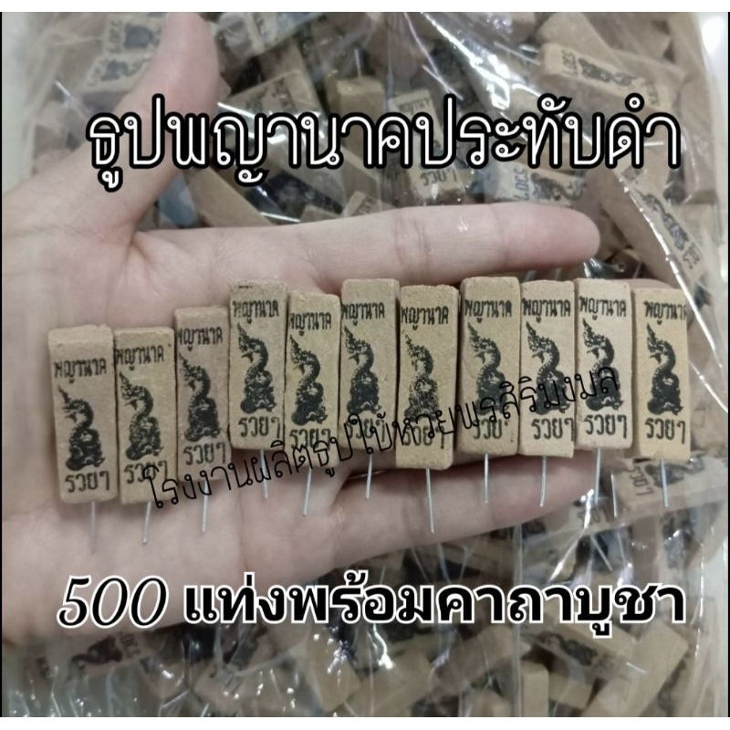 ธูปพญานาคประทับดำ 500 แท่ง พร้อมคาถาบูชา