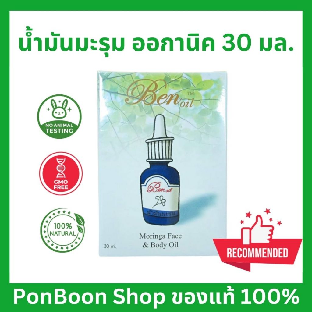 น้ำมันมะรุม Ben Oil 30 ml.น้ำมันมะรุมออกแกนิค คัดเกรด ชนิดพิเศษจากสายพันธ์แท้อินเดีย