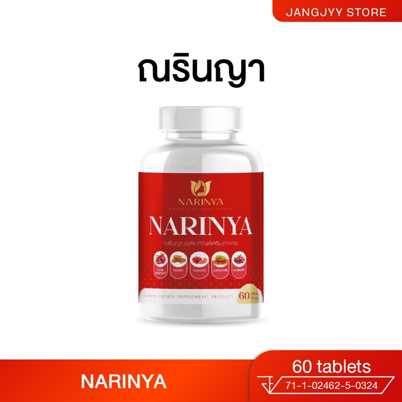 NARINYA ณรินญา ผลิตภัณฑ์เสริมอาหารสำหรับสตรี ปรับสมดุลฮอร์โมน ดูแลจากภายในสู่ภายนอก 1 กระปุก 60 เม็ด