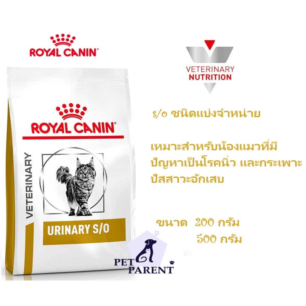 Royalcanin S/O อาหารสำหรับน้องแมวที่มีปัญหาโรคนิ่ว และกระเพาะปัสสาวะอักเสบ