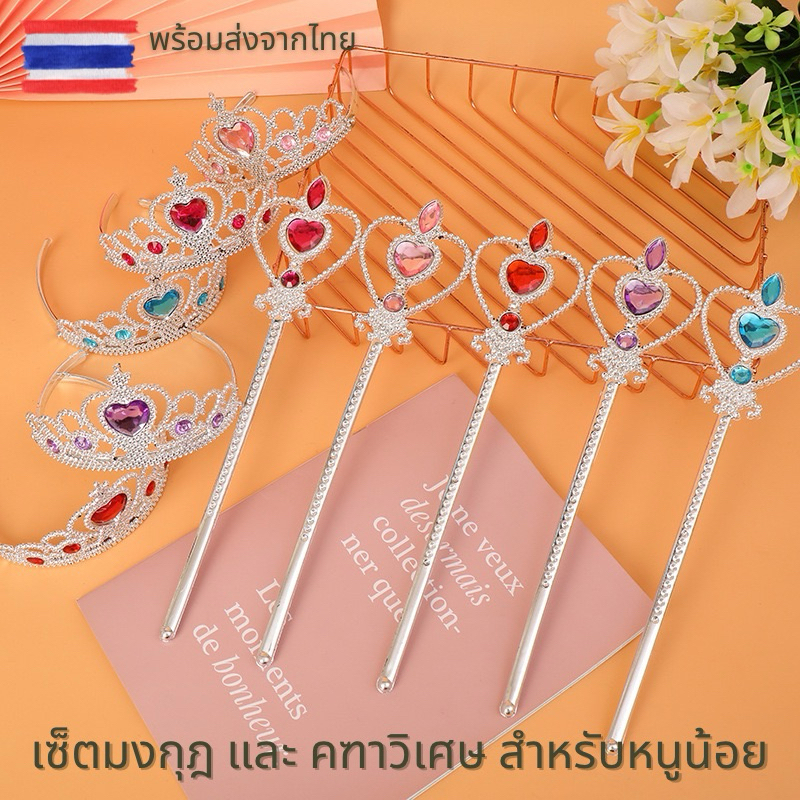 มงกุฏและไม้คฑา เจ้าหญิง แฟนซี สำหรับเด็ก