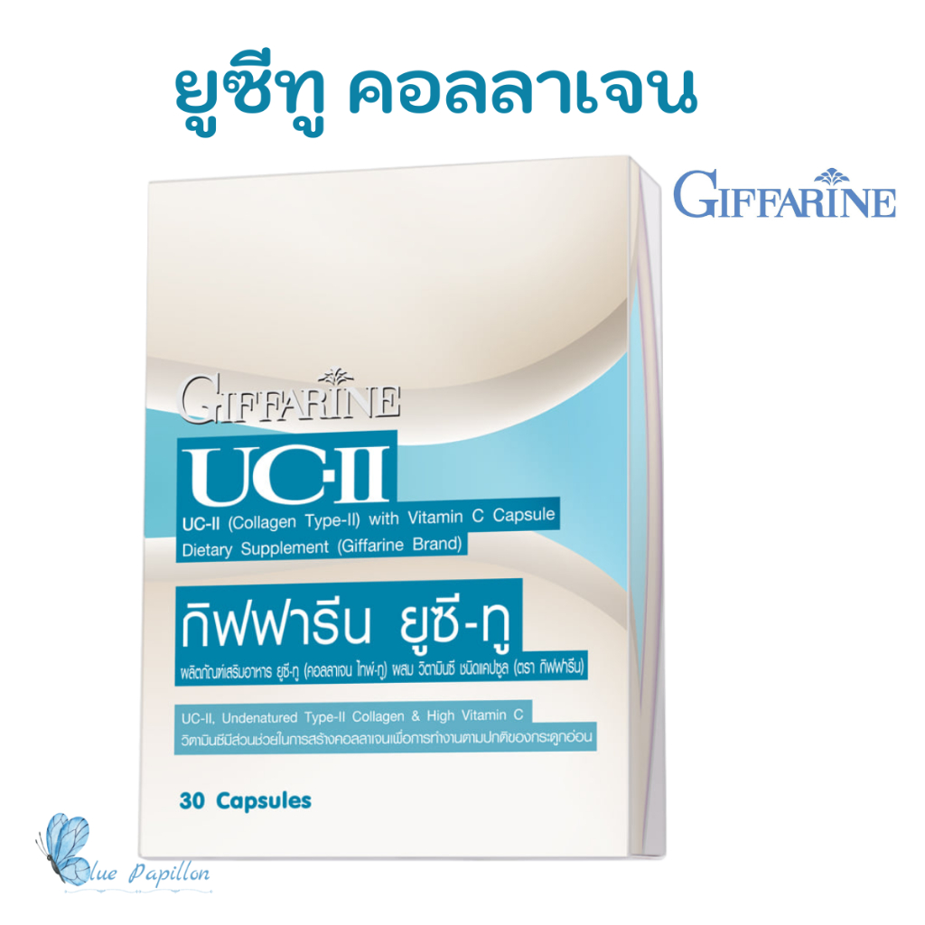 กิฟฟารีน คอลลาเจน ไทพ์-ทู  Giffarine UC II Collagen