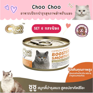 Set 6 กระป๋อง ชูชู Choo choo อาหารบำรุงสุขภาพสำหรับแมว สมูทตี้ ซุปสกัดเข้มข้น เสริมภูมิคุ้มกัน ต้านอนุมูลอิสระ 80 กรัม