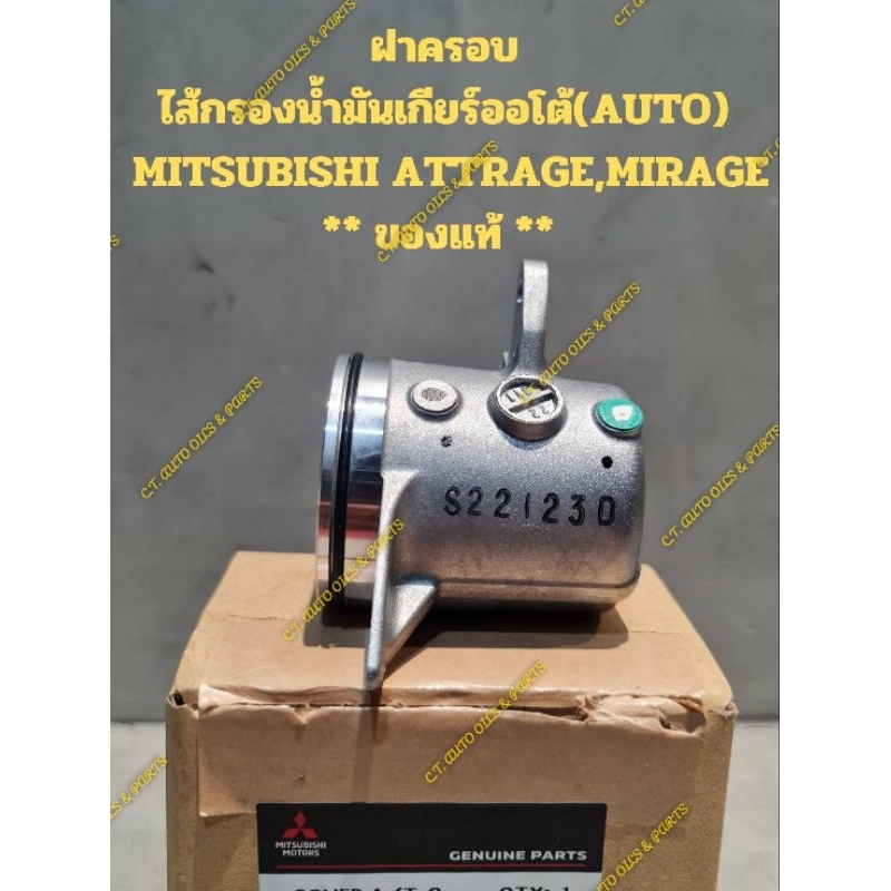 ไส้กรองและฝาครอบไส้กรองน้ำมันเกียร์ออโต้(AUTO)MITSUBISHI ATTRAGE,MIRAGE** ของแท้ **