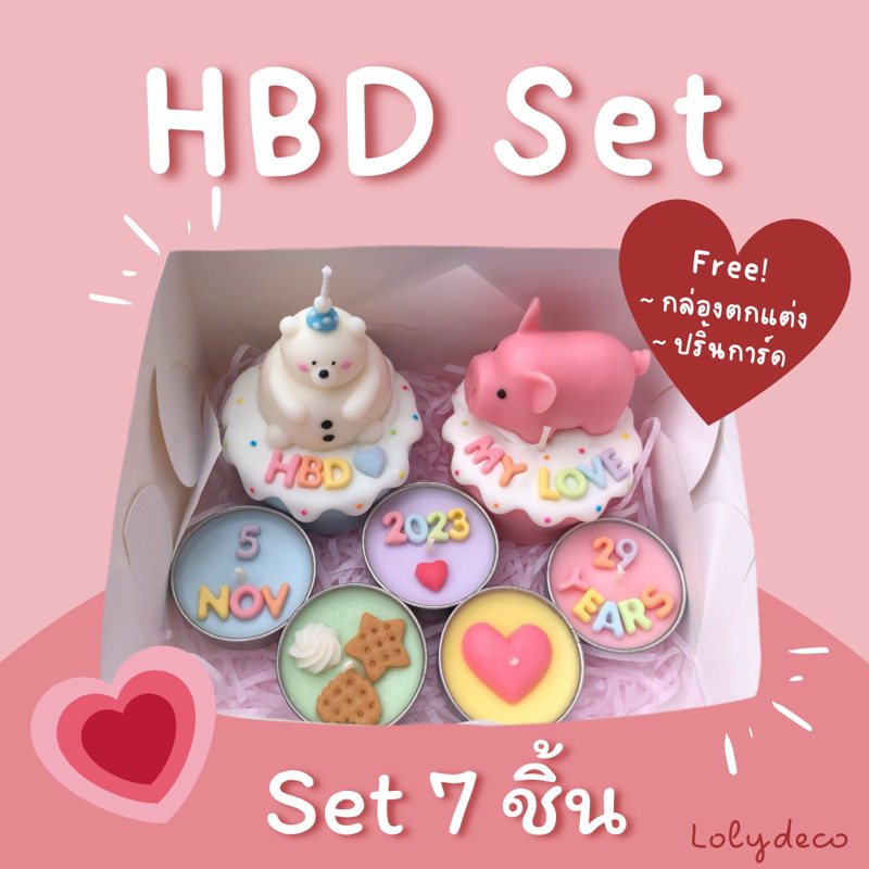 เทียนหอม Set 7 ชิ้น [HBD Set] +เตรียมการ1วัน +เปลี่ยนอักษรได้ / เทียนหอมน่ารัก / เทียนหอมวันเกิด