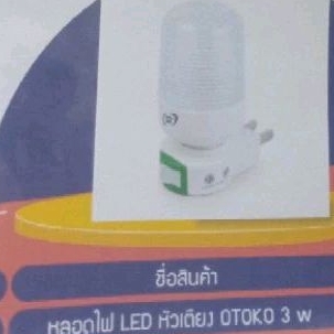 หลอดไฟLEDหัวเตียงOTOKO 3W