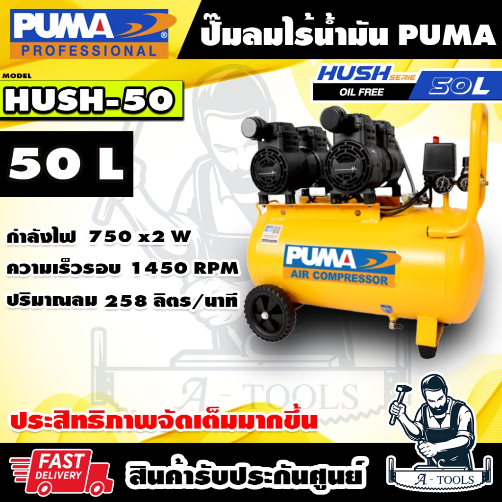 PUMA ปั๊มลม ออยฟรี 50ลิตร รุ่น HUSH50 ปั๊มลมไร้น้ำมัน มอเตอร์ 750W x2 มอเตอร์ทองแดงแท้ HUSH-50 **ส่งเร็ว ของแท้100%**
