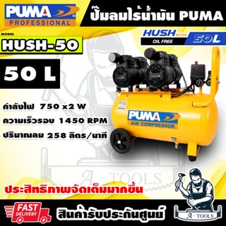 PUMA ปั๊มลม ออยฟรี 50ลิตร รุ่น HUSH50 ปั๊มลมไร้น้ำมัน มอเตอร…