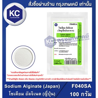 F040SA-100G Sodium Alginate (Japan) : โซเดียม อัลจิเนต (ญี่ป…