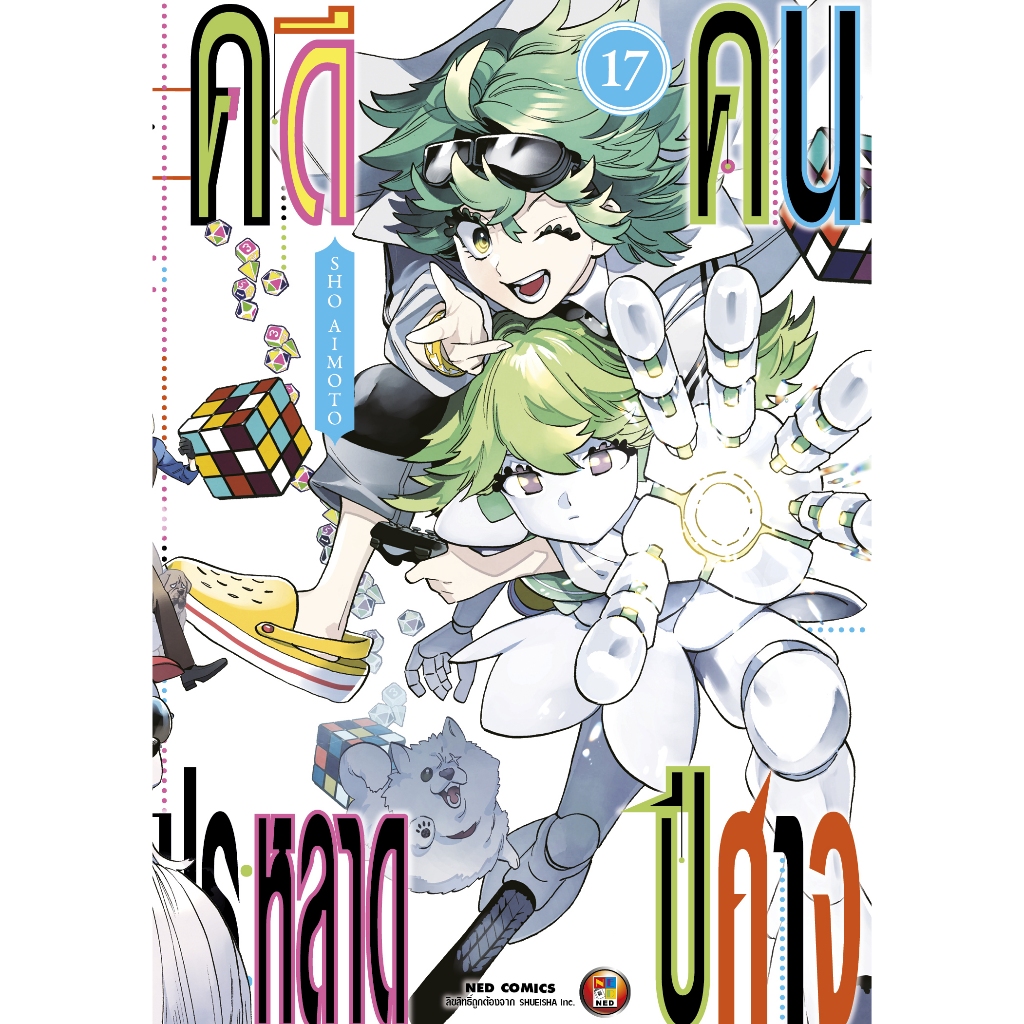 NED Comics คดีประหลาด คนปีศาจ เล่ม 17