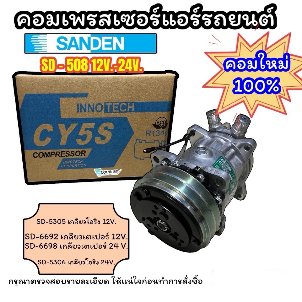 คอมเพรสเซอร์แอร์รถยนต์ INNOTECH CY5S SANDEN 5H14/SD-508 12-24V
