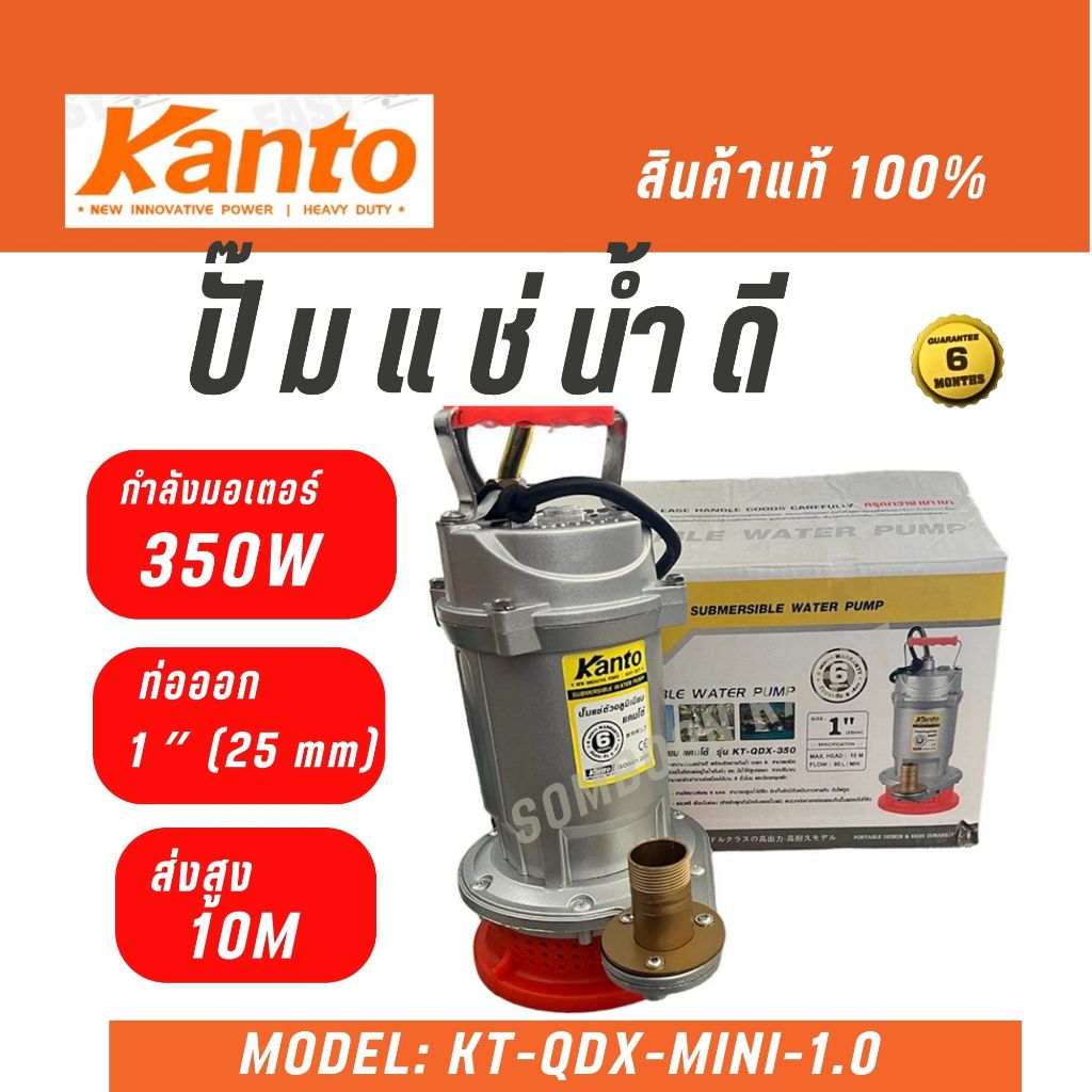 KANTO ไดโว่ (ปั๊มแช่) รุ่น KT-QDX-MINI-1.0  สายส่งขนาด 1 นิ้ว  350 วัตต์