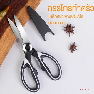 กรรไกรทำครัว กรรไกรตัดกระดูกตัดปีกไก่ ตัดผัก เปิดฝา และงานอเนกประสงค์อิ่นๆได้อีกมากมาย