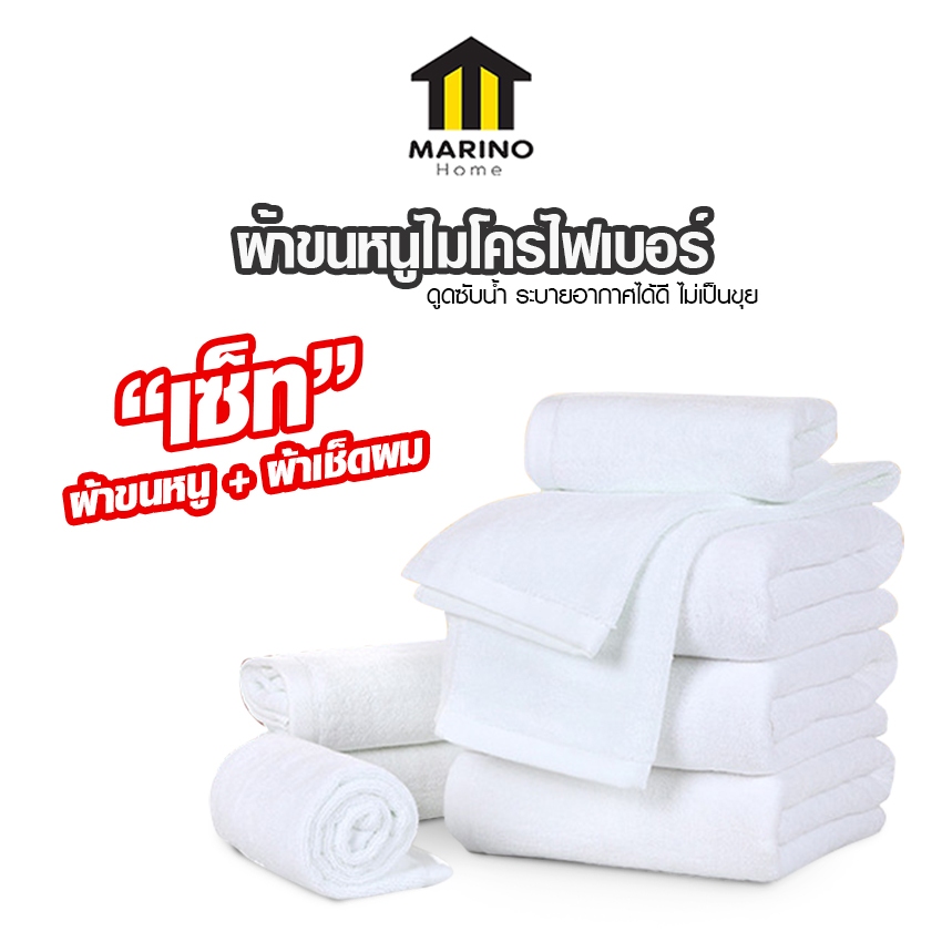 Marino Homeเซ็ทผ้าเช็ดผม+ผ้าขนหนู คุณภาพเกรดโรงแรม5ดาว ดูดซับนํ้าระบายอากาศได้ดี No.Y1875