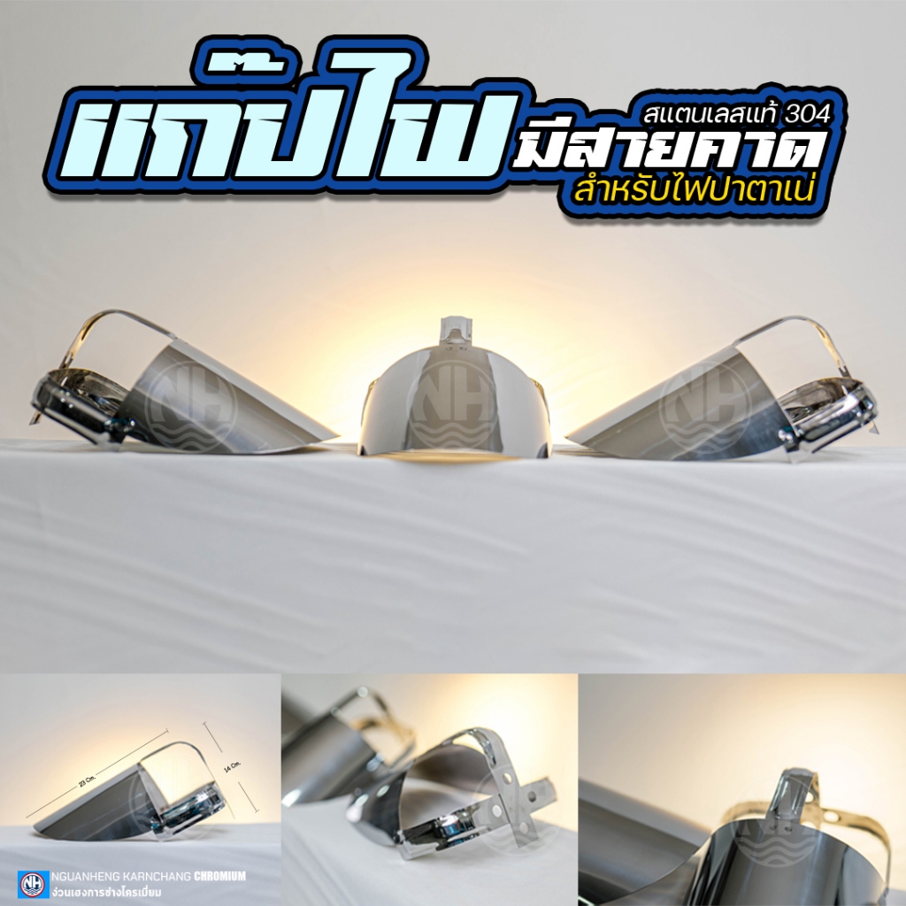 แก๊ปไฟปาตาเน่ แบบมีสายคาด สแตนเลส304 (สำหรับไฟปาตาเน่) By ง่วนเฮงบ้านโป่ง สำหรับรถบรรทุก