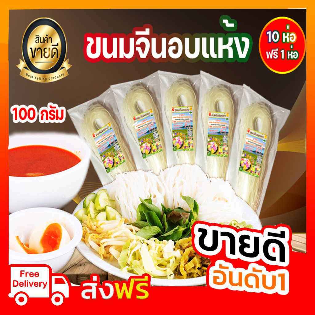 ขนมจีนอบแห้ง 10 ห่อ ฟรี 1 ห่อ บ้านนา ของดี เขื่อนอุบลรัตน์ วัถุดิบจากธรรมชาติ ขนาด 100 กรัม ทานสะดวก เส้นเหนียวนุ่มอร่อย