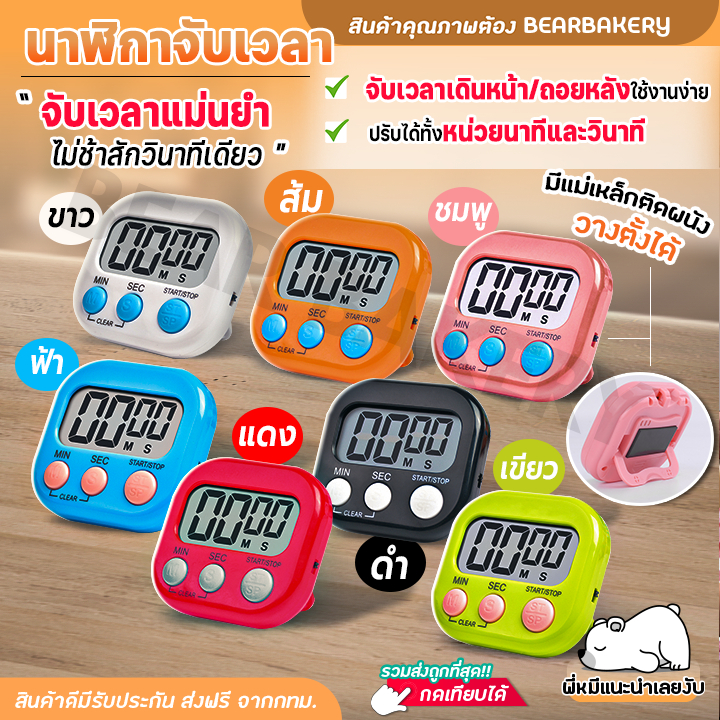 นาฬิกาจับเวลา นาฬิกาจับเวลาทำอาหาร อ่านหนังสือ รุ่นดิจิตอล 🔔