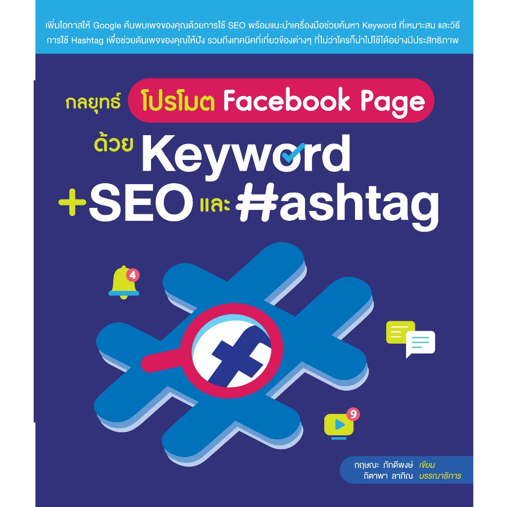 กลยุทธ์โปรโมต Facebook Page ด้วย Keyword + SEO และ Hashtag