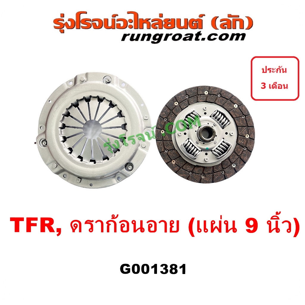 G001381 หวีครัช อีซูซุ TFR จานกดคลัทช์ แผ่นคลัช จานคลัทช์ ดราก้อนอาย มังกรทอง ISUZU DRAGON EYE หวีคลัช จานคลัช อีซูซุ