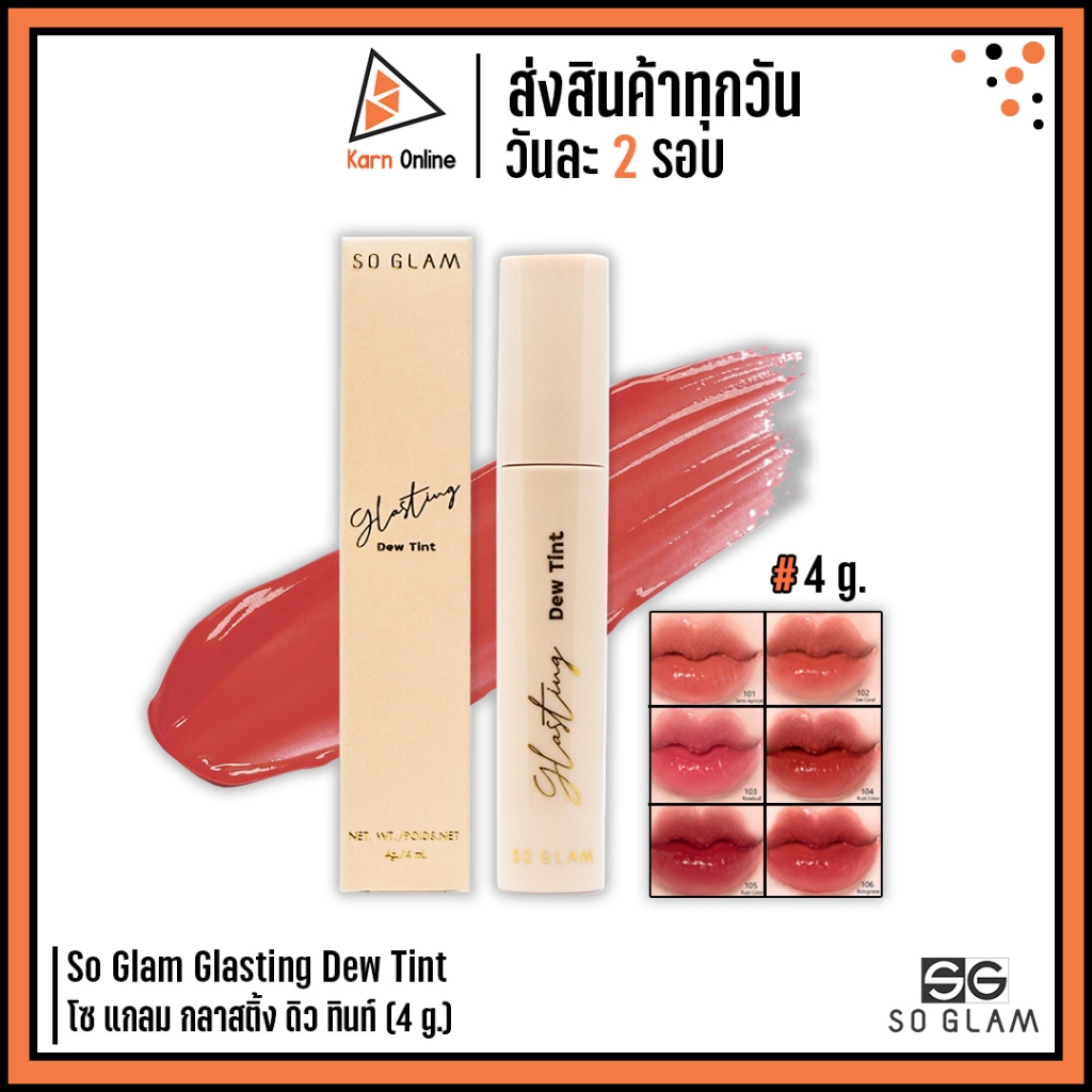 So Glam Glasting Dew Tint โซ แกลม กลาสติ้ง ดิว ทินท์ (4 g.) ลิปทินท์เนื้อบางเบา เกลี่ยง่าย สีชัด ติดทน – โปรปัง