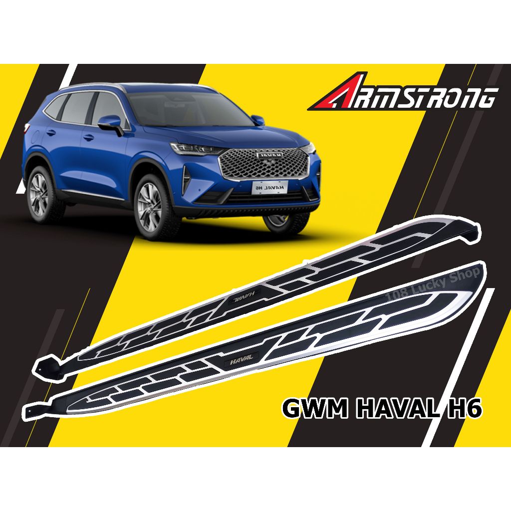 GWM HAVAL H6 2021 2022 2023 2024 บันไดข้าง แข็งแรง ทนทาน มีสินค้าพร้อมจัดส่ง