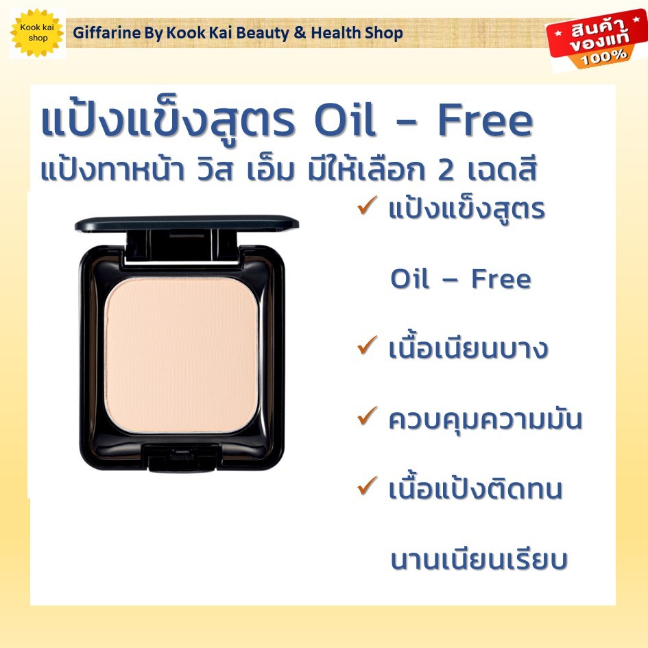 กิฟฟารีน แป้งแข็ง ทาหน้า สูตร Oil - Free  แป้งทาหน้า วิส เอ็ม (รหัส 11316) Giffarine By Kook Kai Bea