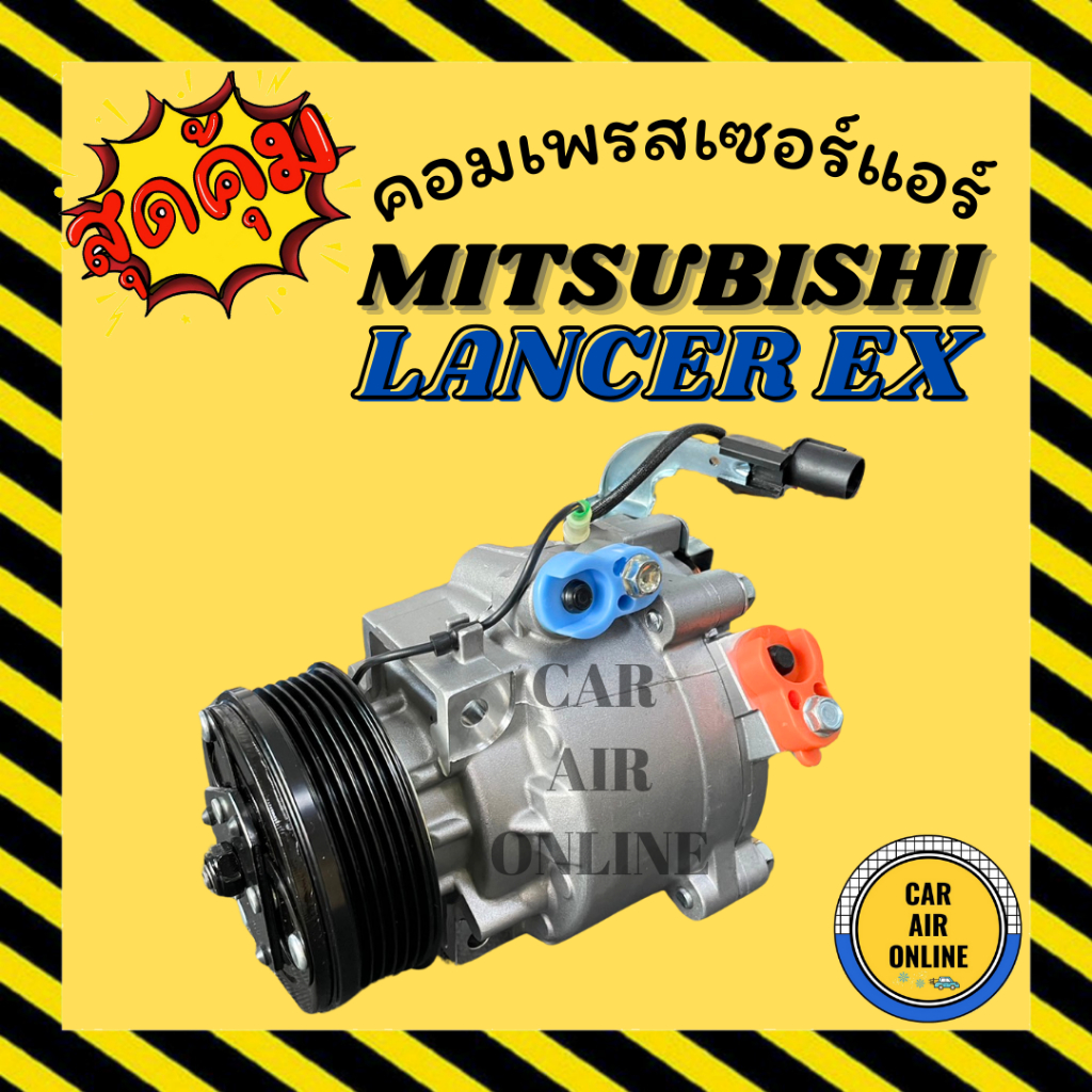 คอมแอร์ MITSUBISHI LANCER EX มิตซูบิชิ แลนเซอร์ อีเอ็กซ์ คอมเพรสเซอร์ คอม คอมใหม่แอร์ คอมเพรสเซอร์แอร์ คอมใหม่รถ รถยนต์