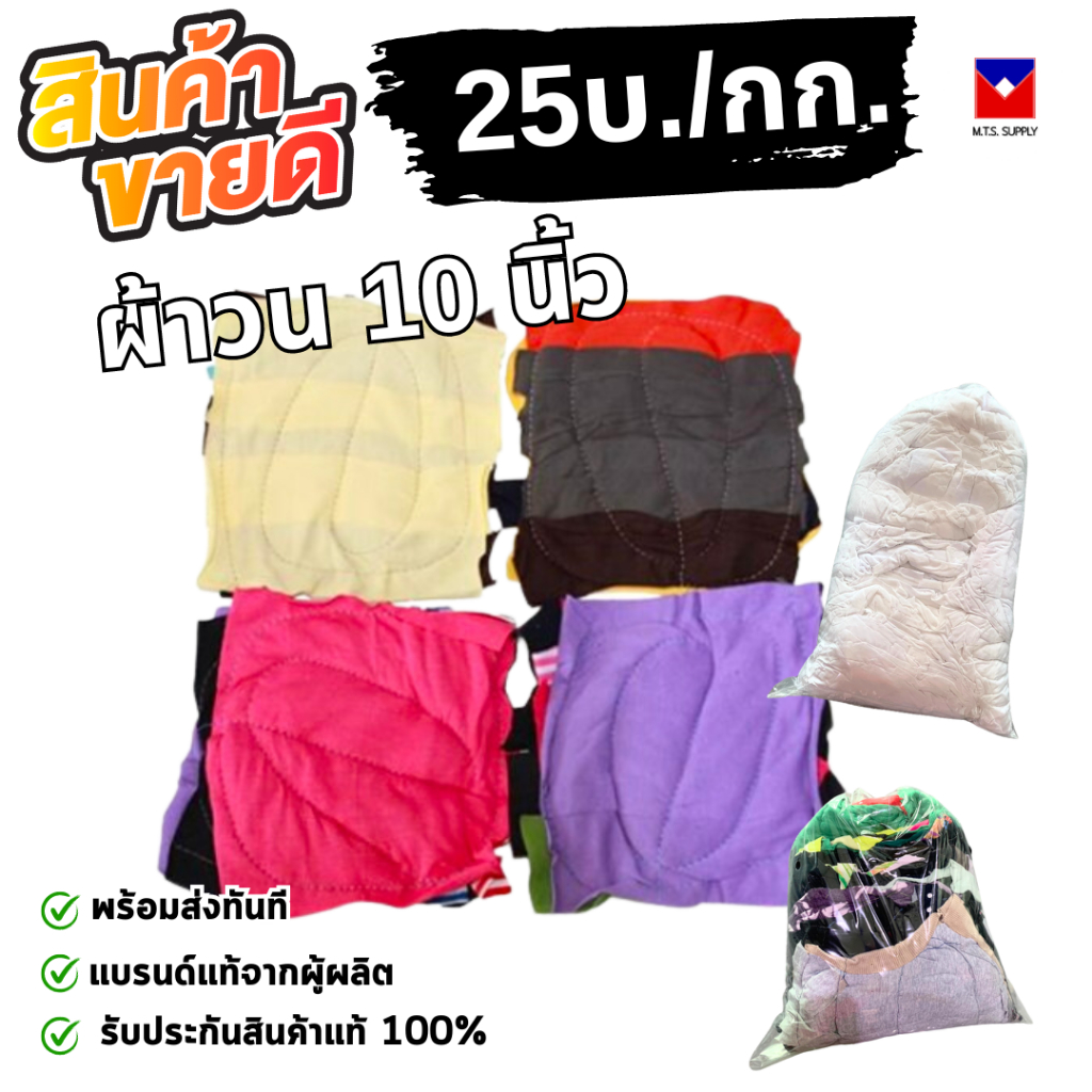 เศษผ้าสีเย็บวน 10*10นิ้ว แพ็คละ 1กก. ขายยกกระสอบ สำหรับงานทำความสะอาด ขายส่งโรงงานตะวันออก พร้อมส่งทันที