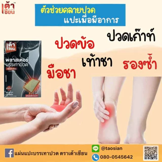 เต้าเซียน 10กล่อง มี100แผ่น!! แผ่นแปะเต้าเซียน คลายปวดเมื่อย