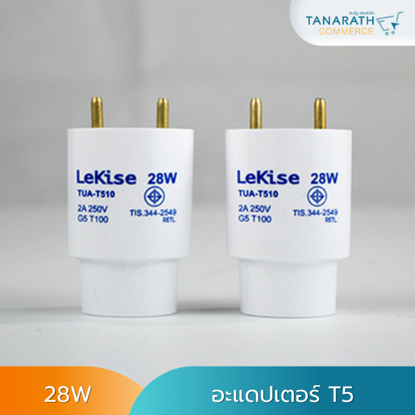 อะแดปเตอร์ Adaptor T5 28W (คู่) สำหรับแปลงหลอดไฟ T5 ให้ใช้กับรางนีออน T8 ได้ข้อต่อขั้ว ยี่ห้อ LeKise