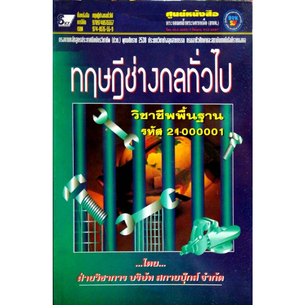 ทฤษฎีช่างกลทั่วไป (9789748515557)