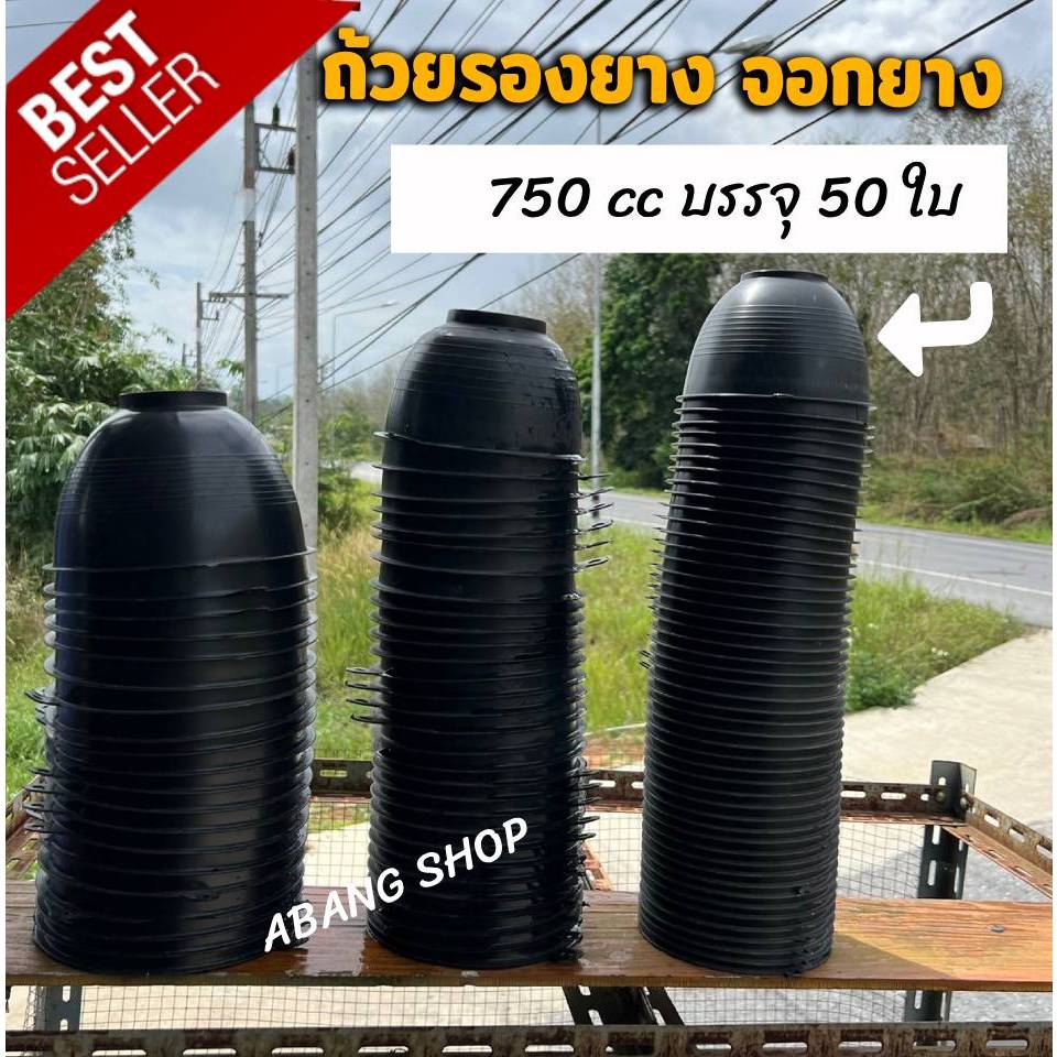 ถ้วยรองน้ำยาง จอกกรองน้ำยางพารา มีขนาด 750 cc บรรจุ 50ใบ เหนียว ทน