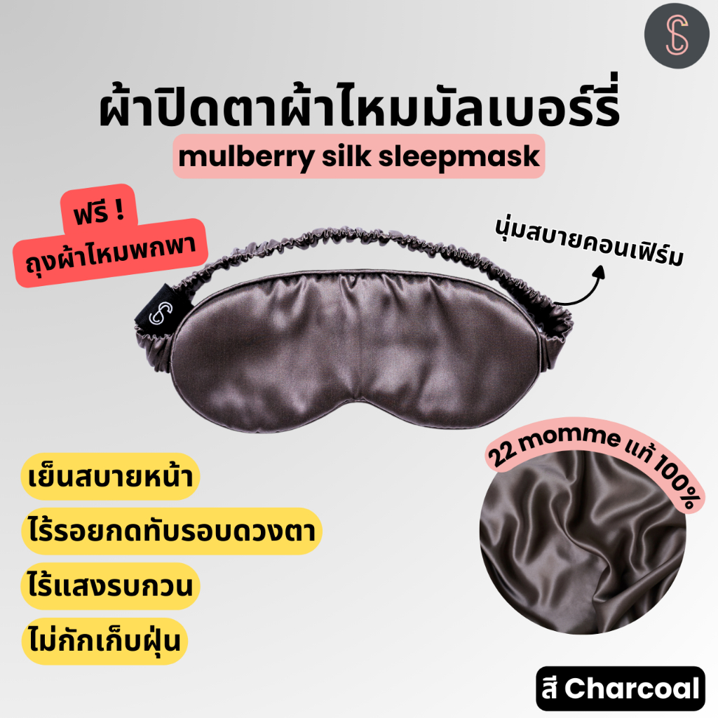 SilkCha Sleep Mask - สี Charcoal (mulberry silk)