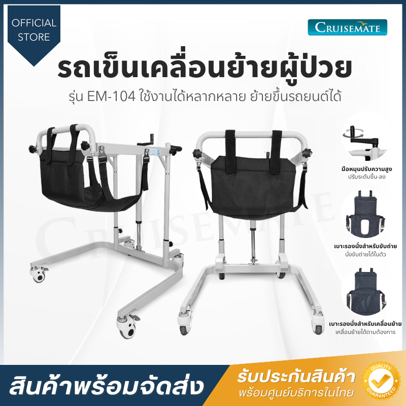 รถเข็นเคลื่อนย้ายผู้ป่วย รับน้ำหนัก 120 กก. รุ่น EM-104 เคลื่อนย้ายผู้ป่วยจากเตียงไปโซฟา วีลแชร์ได้
